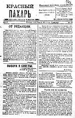 Первый номер газеты "Красный пахарь"( 1 июля 1920 г.), прародительницы "Степного маяка".