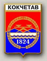 герб Кокчетава, принятый  к 150-летию
