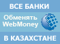 Выгодный обмен WebMoney в Казахстане